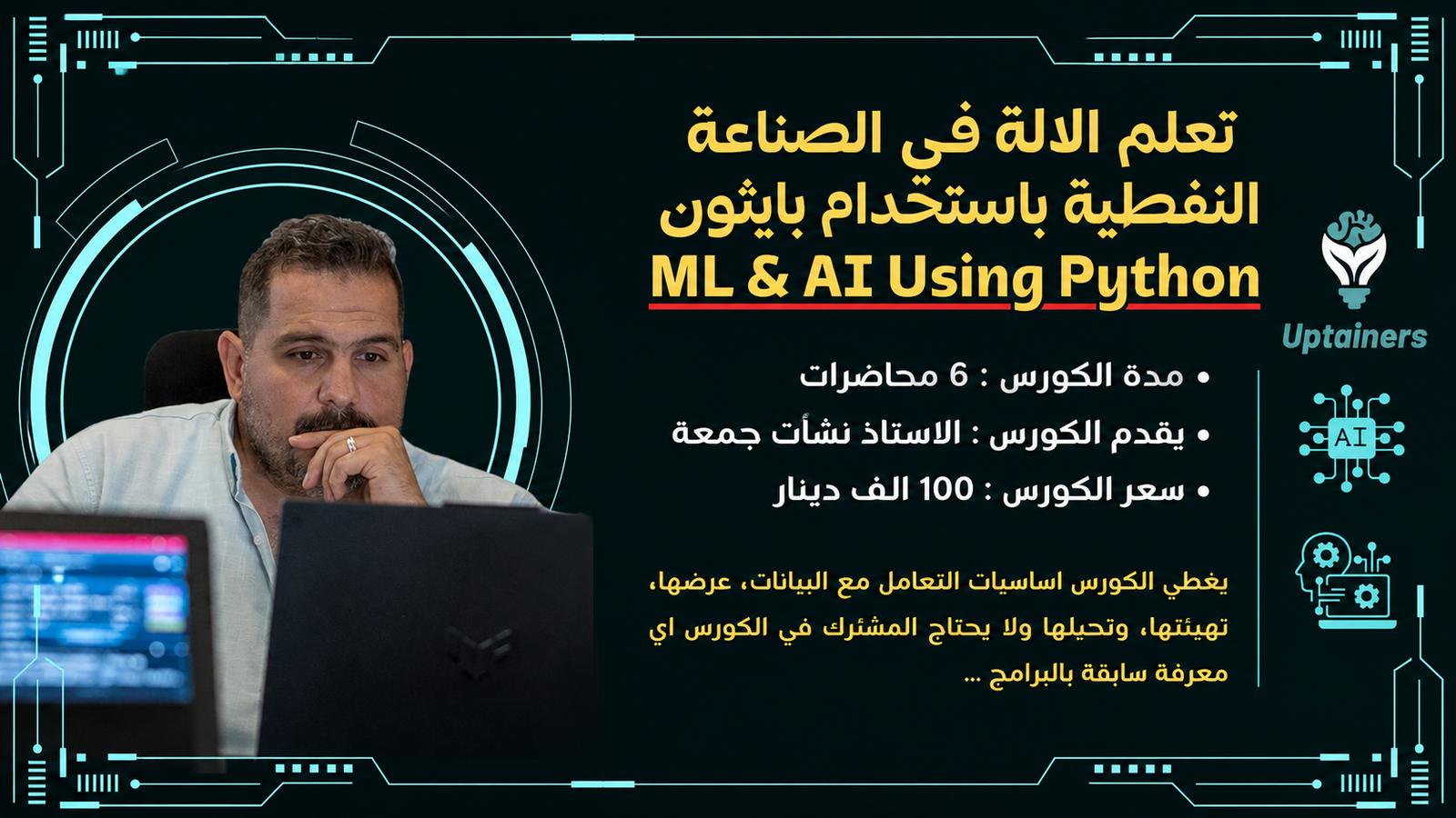 الذكاء الصناعي و  تعليم الة في الصناعة النفطية