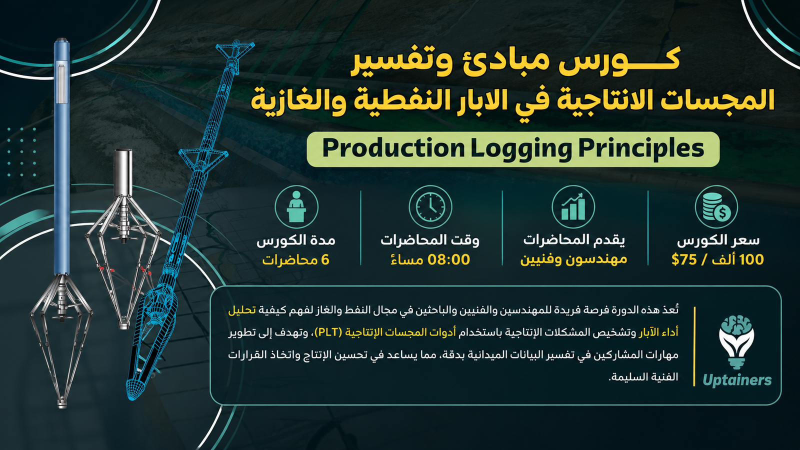 مبادئ و  تفسير المجسات الانتاجية - Production Logging Principles 