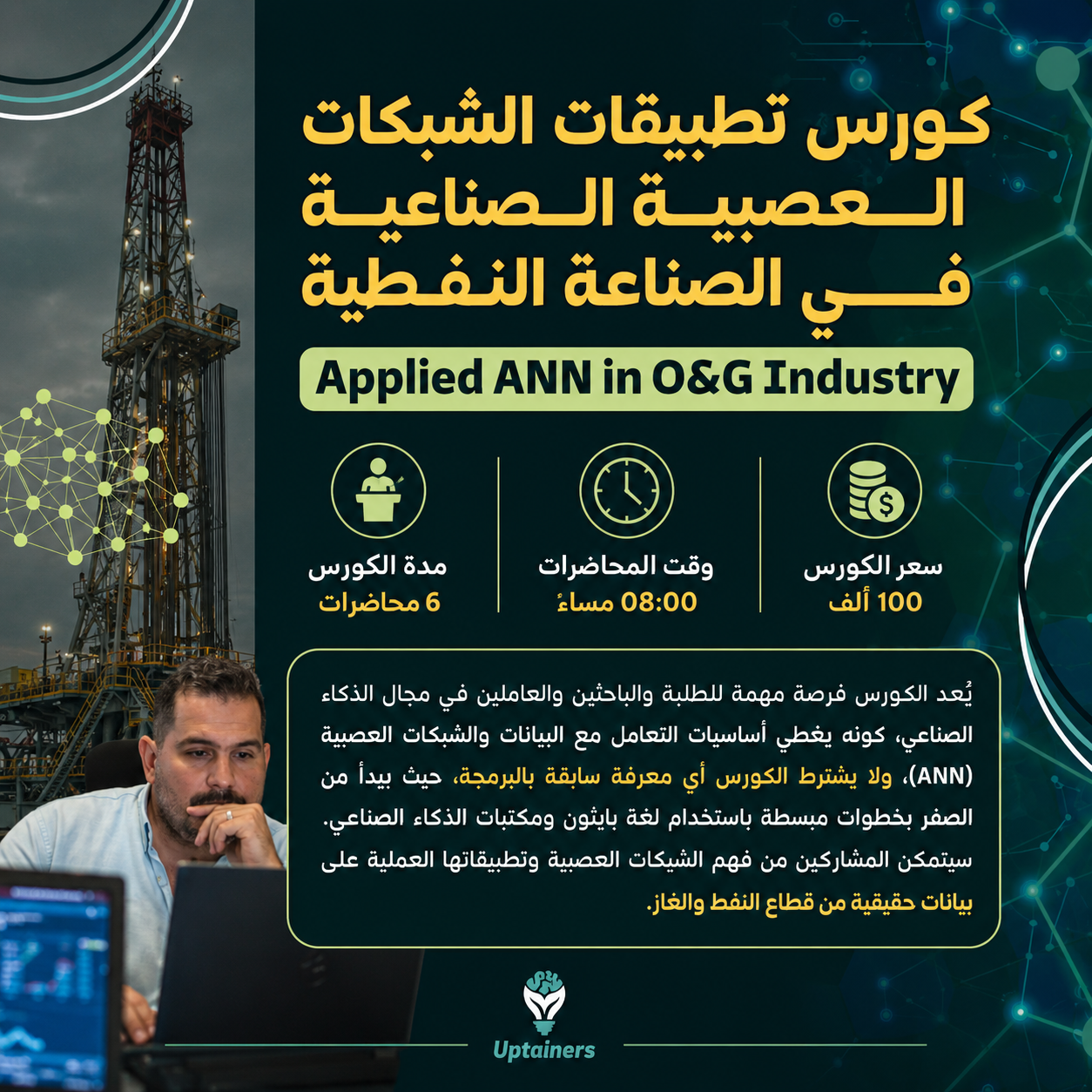 تطبيق الشبكات العصبية الاصطناعية في هندسة النفط والغاز Applied Artificial Neural Network in Oil and Gas Engineering