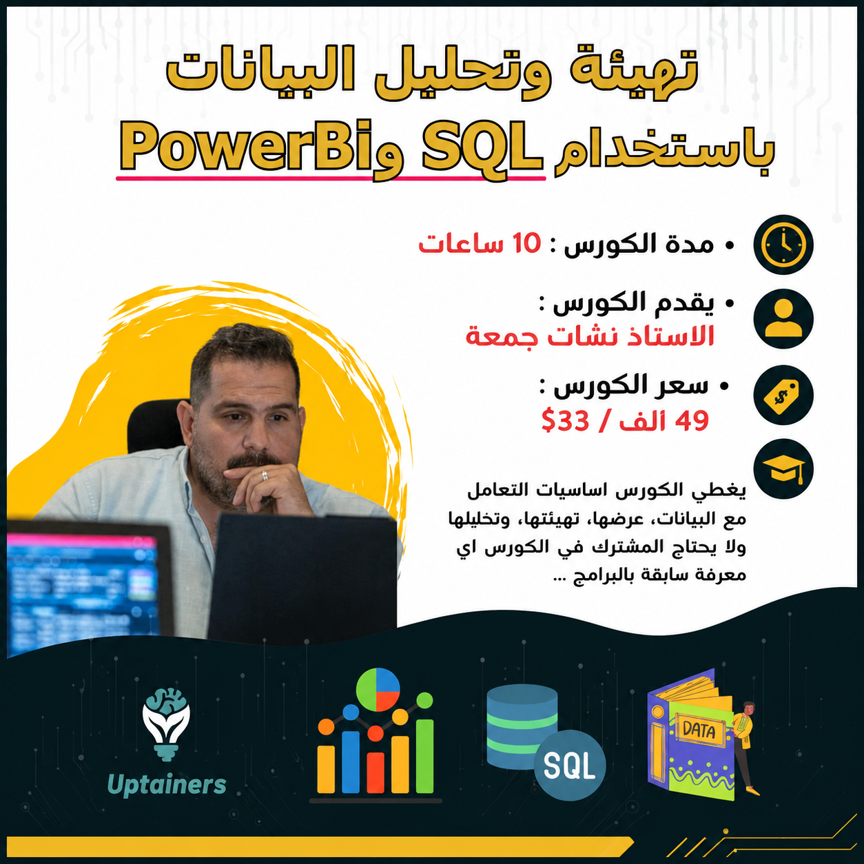 تهيئة و  تحليل البيانات باستخدام SQL & PowerBI
